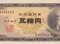 高橋50円紙幣(表面)
